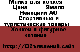 Майка для хоккея. › Цена ­ 300 - Ямало-Ненецкий АО Спортивные и туристические товары » Хоккей и фигурное катание   